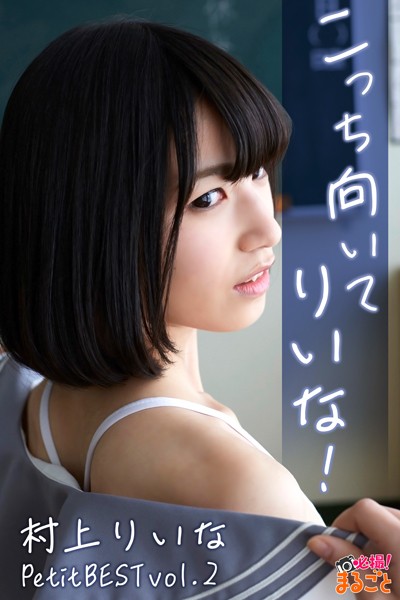 【DMM】こっち向いてりいな！ 村上りいなPetitBESTvol.2 村上りいな