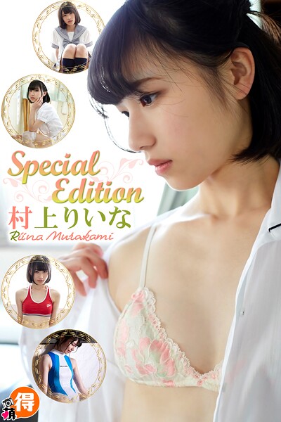 【DMM】村上りいなSpecialEdition 村上りいな