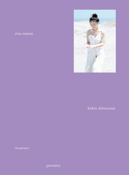 【DMM】松井りな写真集『premiere rina matsui』＜DMM限定版/動画特典付き＞
