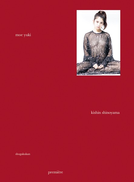 【DMM】結城モエ写真集『premiere moe yuki』＜DMM限定版/動画特典付き＞