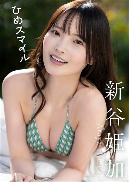 【DMM】新谷姫加 ひめスマイル 新谷姫加