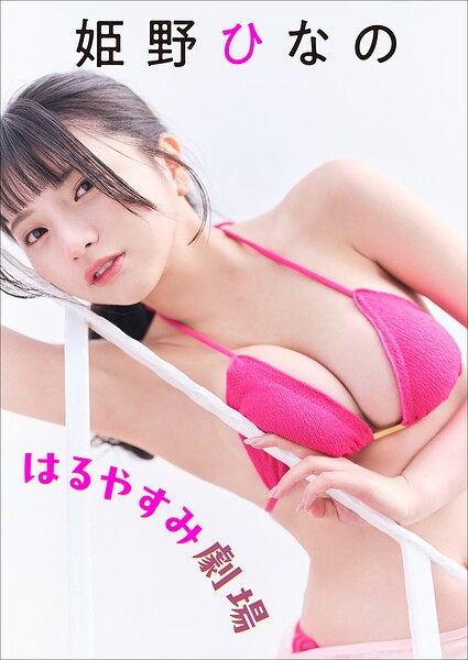 【DMM】姫野ひなの はるやすみ劇場 姫野ひなの