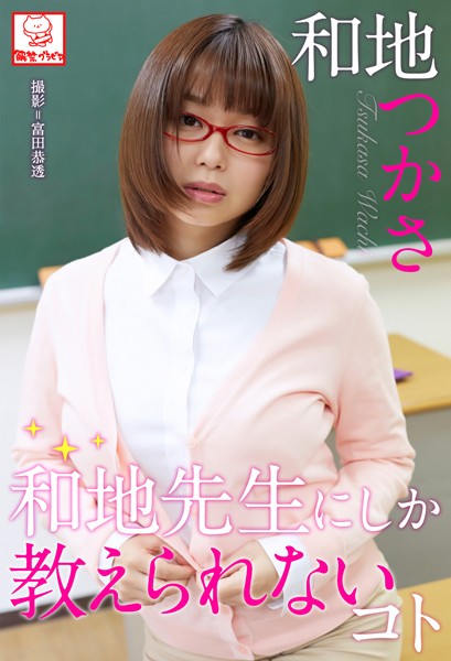 【DMM】和地先生にしか教えられないコト※直筆サインコメント付き 和地つかさ