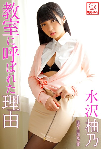 【DMM】教室に呼ばれた理由 水沢柚乃※直筆サインコメント付き 水沢柚乃