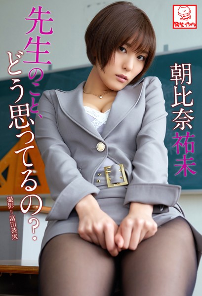 【DMM】先生のこと、どう思ってるの？ 朝比奈祐未※直筆サインコメント付き 朝比奈祐未