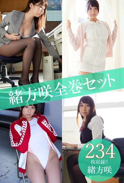 【DMM】緒方咲全巻セット234枚収録！！ 緒方咲 緒方咲