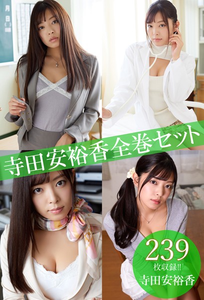 【DMM】寺田安裕香全巻セット239枚収録！！ 寺田安裕香 寺田安裕香