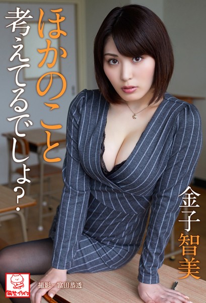 【DMM】他のこと考えてるでしょ？ 金子智美※直筆サインコメント付き 金子智美