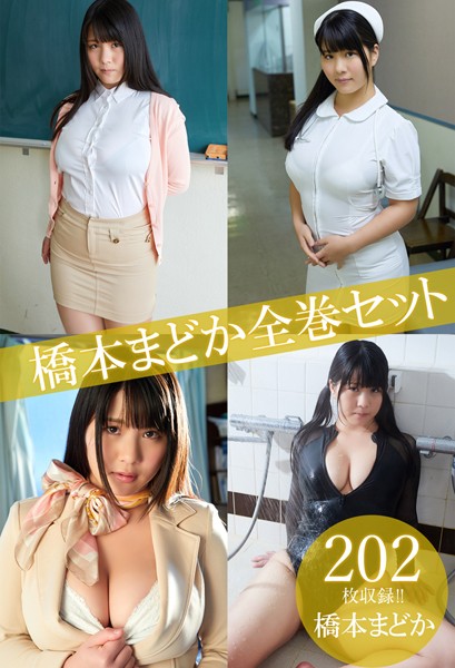 【DMM】橋本まどか全巻セット202枚収録！！ 橋本まどか 橋本まどか