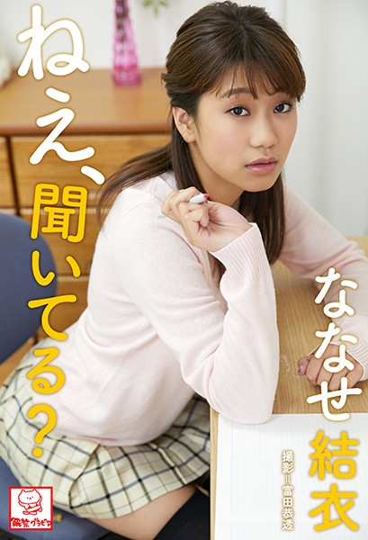 【DMM】ねえ、聞いてる？ ななせ結衣※直筆サインコメント付き ななせ結衣