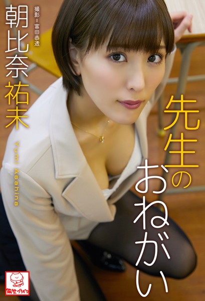 【DMM】先生のおねがい 朝比奈祐未※直筆サインコメント付き 朝比奈祐未