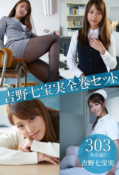 【DMM】吉野七宝実全巻セット303枚収録！！ 吉野七宝実 吉野七宝実