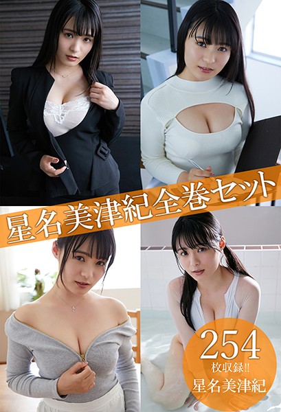 【DMM】星名美津紀全巻セット254枚収録！！ 星名美津紀 星名美津紀