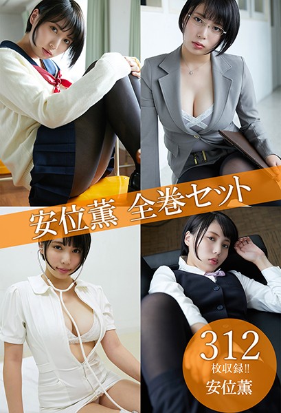 【DMM】安位薫全巻セット312枚収録！！ 安位薫 安位薫