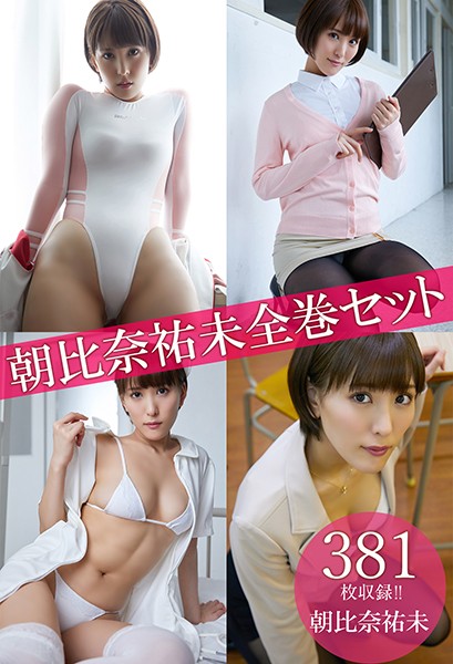【DMM】朝比奈祐未全巻セット381枚収録！！ 朝比奈祐未 朝比奈祐未