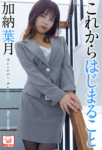 【DMM】これからはじまること 加納葉月※直筆サインコメント付き 加納葉月