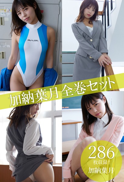 【DMM】加納葉月全巻セット286枚収録！！ 加納葉月 加納葉月