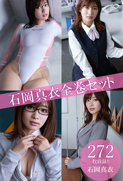 【DMM】石岡真衣全巻セット272枚収録！！ 石岡真衣 石岡真衣