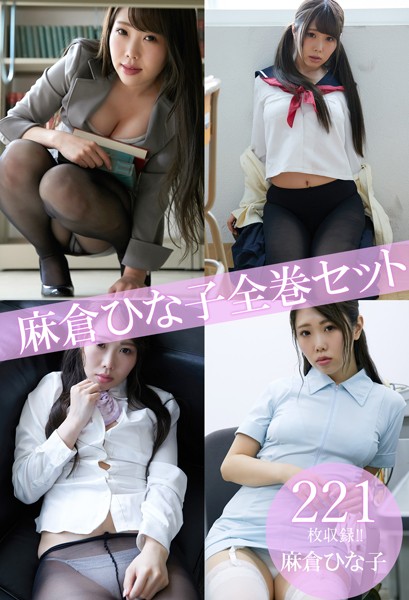 【DMM】麻倉ひな子全巻セット221枚収録！！ 麻倉ひな子 麻倉ひな子