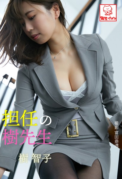 【DMM】担任の樹先生 樹智子※直筆サインコメント付き 樹智子