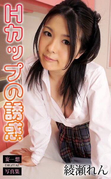 【DMM】Hカップの誘惑 綾瀬れん 妄想DIGITAL写真集 綾瀬れん