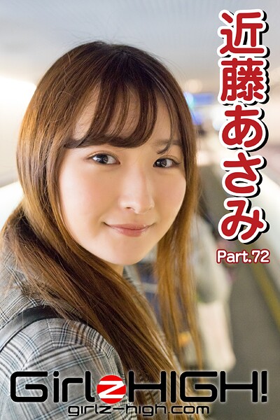 【DMM】Girlz-high！（ガールズ・ハイ！） 近藤あさみ Part.72 近藤あさみ