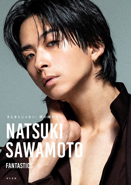 【DMM】きらきらじゃない、僕の輝き方【電子限定アザーカット付き】