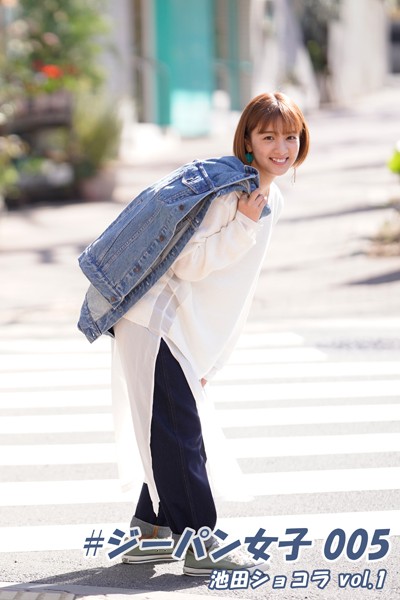 【DMM】＃ジーパン女子 005 池田ショコラ vol.1 池田ショコラ