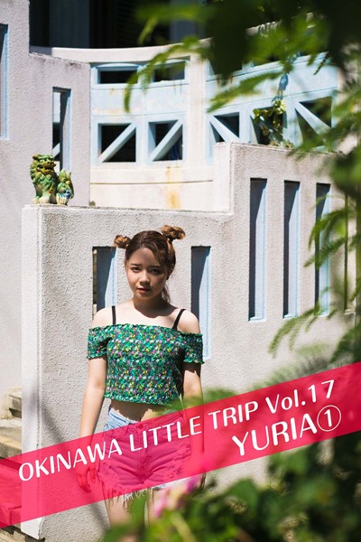 【DMM】OKINAWA LITTLE TRIP Vol.17 YURIA 1 YURIA