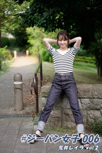 【DMM】＃ジーパン女子 006 荒井レイラ vol.2 荒井玲良
