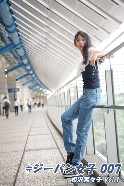 【DMM】＃ジーパン女子 007 相沢菜々子 vol.1 相沢菜々子
