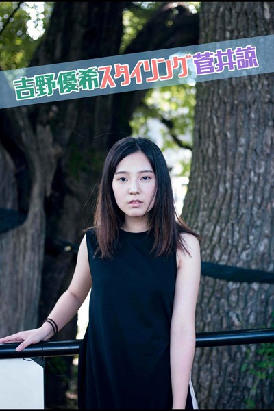 【DMM】吉野優希スタイリング菅井諒 吉野優希