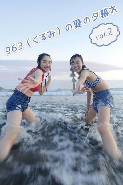 【DMM】963（くるみ）の夏の夕暮れ vol.2 963