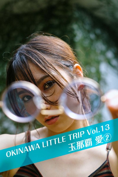 【DMM】OKINAWA LITTLE TRIP Vol.13 玉那覇愛 2 玉那覇愛