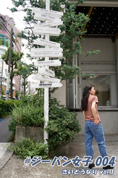 【DMM】＃ジーパン女子 004 さいとうなり vol.1 さいとうなり