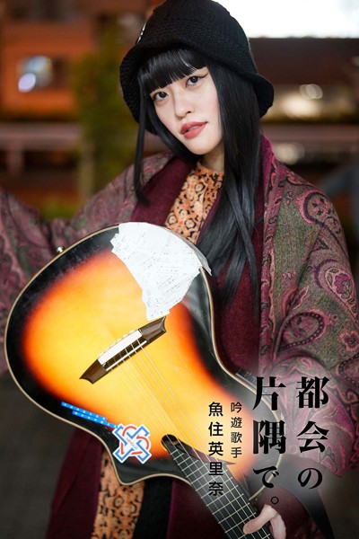 【DMM】都会の片隅で。吟遊歌手魚住英里奈 魚住英里奈
