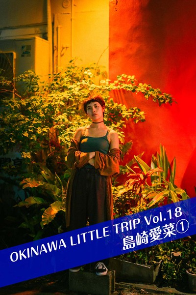 【DMM】OKINAWA LITTLE TRIP Vol.18 島崎愛菜1 島崎愛菜