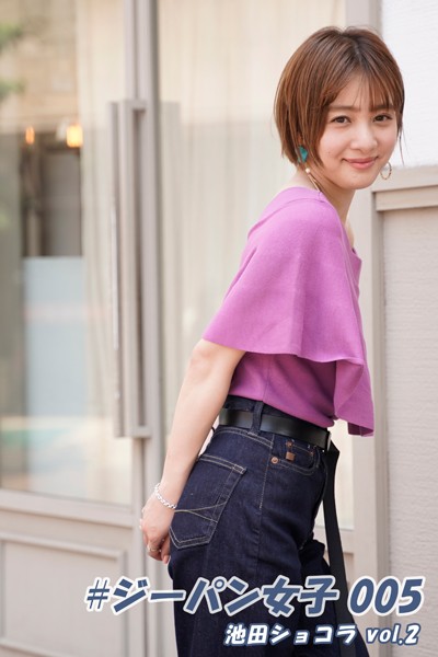 【DMM】＃ジーパン女子 005 池田ショコラ vol.2 池田ショコラ