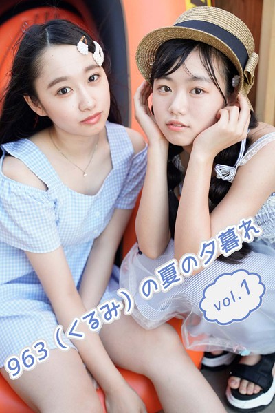 【DMM】963（くるみ）の夏の夕暮れ vol.1 963