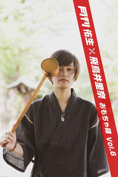 【DMM】月刊佑生×飛鳥井里奈 おもちゃ箱 vol.6 佑生