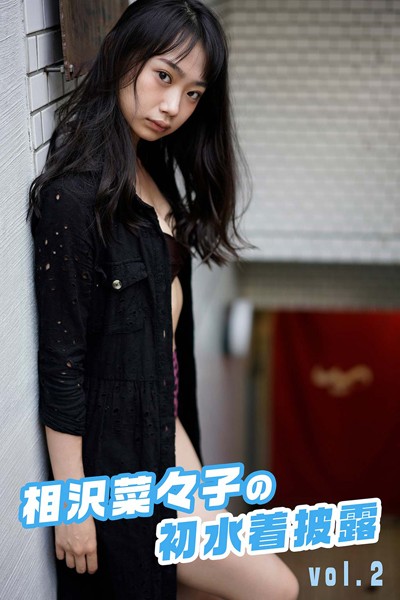 【DMM】相沢菜々子の初水着披露 vol.2 相沢菜々子