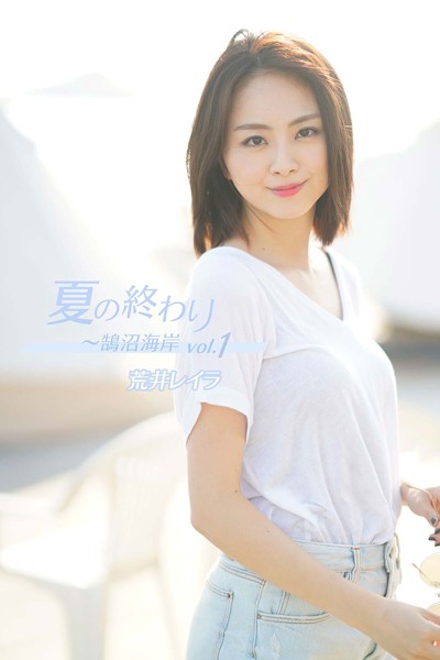 【DMM】荒井レイラ 夏の終わり〜鵠沼海岸 vol.1 荒井玲良