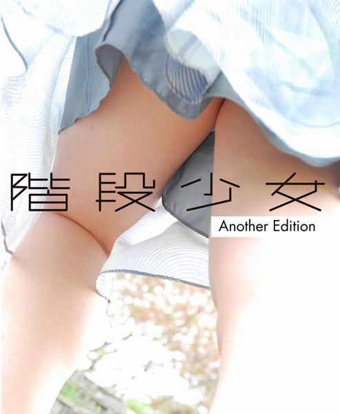 【DMM】階段少女Another Edition 【電子書籍限定】