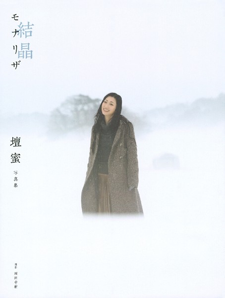 【DMM】【電子版だけの特典カットつき！】壇蜜写真集 モナリザ -結晶- 壇蜜