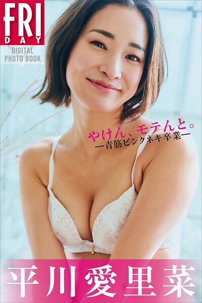 【DMM】平川愛里菜 やけん、モテんと。ー青筋ピンクネキ卒業ー FRIDAYデジタル写真集 平川愛里菜