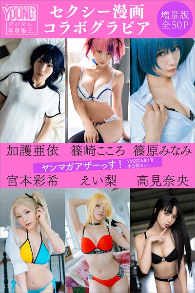 【DMM】加護亜依 篠崎こころ 篠原みなみ 宮本彩希 えい梨 高見奈央 ＜セクシー漫画コラボグラビア＞ 【増量版 全50P】ヤンマガアザーっす！＜YM2026年1号未公開カット＞ ヤンマガデジタル写真集 加護亜依 篠崎こころ 篠原みなみ 宮本彩希 高見奈央 えい梨