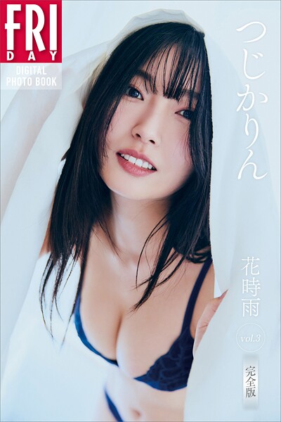 【DMM】つじかりん 花時雨 vol.3 完全版 FRIDAYデジタル写真集 つじかりん