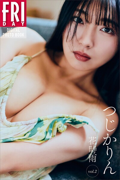 【DMM】つじかりん 花時雨 vol.2 FRIDAYデジタル写真集 つじかりん