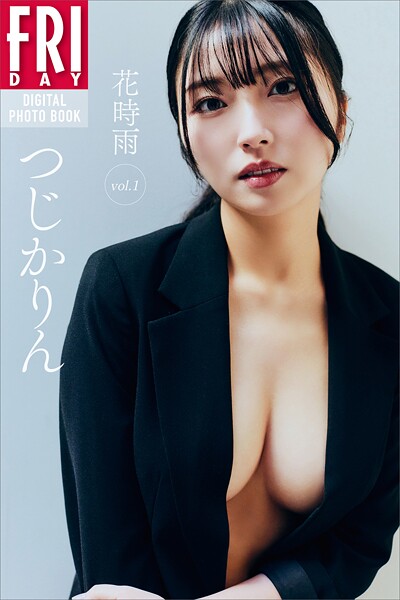 【DMM】つじかりん 花時雨 vol.1 FRIDAYデジタル写真集 つじかりん