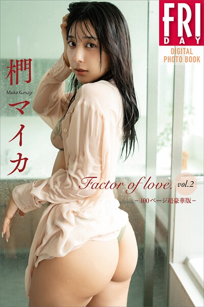 【DMM】椚マイカ Factor of love. Vol.2 100ページ超豪華版 FRIDAYデジタル写真集 椚まいか